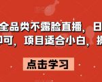 拼多多全品类不露脸直播，日入500，读稿即可，项目适合小白，操作简单【揭秘】