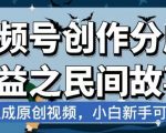 视频号创作分成收益之民间故事，AI生成原创视频，小白新手可做【揭秘】