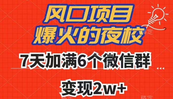 全网首发，爆火的夜校，7天加满6个微信群，变现2w+【揭秘】