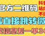 价值3000的技术！抖音二维码直跳微信！站内无限发不违规！