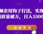 抖音短视频套用钩子打法，实现单条视频播放量破万，日入1000+【揭秘】