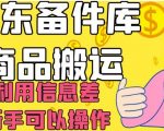 京东备件库商品搬运，利用信息差，新手可以操作日入200+【揭秘】