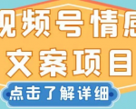 视频号情感文案项目，简单操作，新手小白轻松上手日入200+【揭秘】