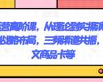 抖店运营高阶课，从理论到实操演示，从运营到战略布局，三频渠道共振，达人图文商品卡等