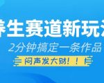 养生赛道新玩法，2分钟搞定一条作品，闷声发大财【揭秘】