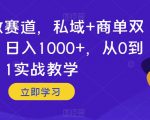 婴儿早教赛道，私域+商单双重变现，日入1000+，从0到1实战教学【揭秘】