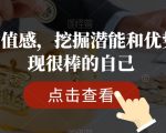 提升价值感，挖掘潜能和优势，发现很棒的自己