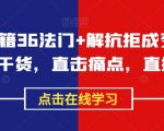 成交秘籍36法门+解抗拒成交21招，成交干货，直击痛点，直指核心