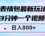 表情包最新玩法，3分钟一个视频，日入800+，小白也能做【揭秘】