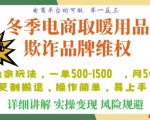 利用电商平台冬季销售取暖用品欺诈行为合理制裁店铺，单日入900+【仅揭秘】