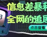 信息差暴利项目，全网的追剧神器,无任何门槛，小白也能月入2W+【揭秘】