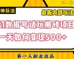 数据号回归玩法游戏试玩搬砖项目再创日入500+【揭秘】