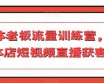 实体老板流量训练营，实体店短视频直播获客