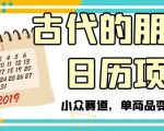 古代的朋友圈日历项目，小众赛道，单商品变现6W+【揭秘】