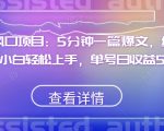 红利风口项目：5分钟一篇爆文，纯AI处理，小白轻松上手，单号日收益500+【揭秘】