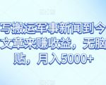 通过AI写搬运军事新闻到今日头条上发布文章来赚收益，无脑复制粘贴，月入5000+【揭秘】