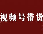 视频号带货联盟，赚信息差的带货钱，只需手机随时随地都可以做！