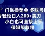 0门槛撸美金，多账号批量起号轻松日入200+美刀，小白也可直接上手，保姆级教程【揭秘】