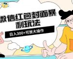 微信红包封面日入300+，全新全平台玩法【揭秘】