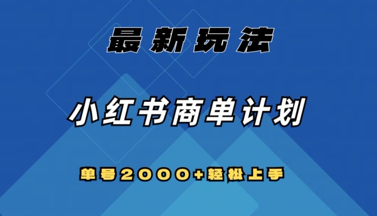 全网首发，小红书商单计划最新玩法，单号2000+可扩大可复制【揭秘】