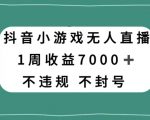 抖音小游戏无人直播，不违规不封号1周收益7000+，官方流量扶持【揭秘】