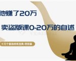 十万个富翁修炼宝典之9.让他赚了20万，卖盗版课0-20万的自述