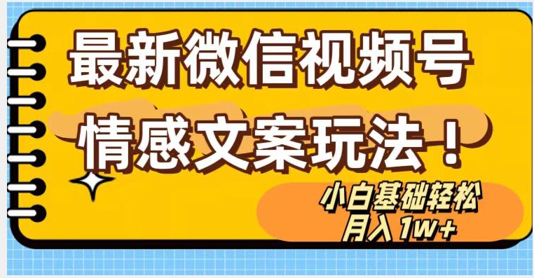 微信视频号情感文案最新玩法，小白轻松月入1万+无脑搬运【揭秘】