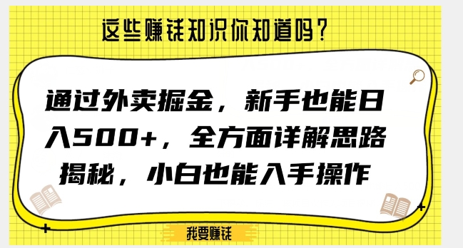 通过外卖掘金，新手也能日入500+，全方面详解思路揭秘，小白也能上手操作【揭秘】