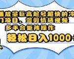 播放量巨高起号超快的冷门项目，漫剪情感视频，可多平台矩阵操作，轻松日入1000+【揭秘】