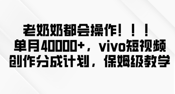 老奶奶都会操作，新平台无脑操作，单月40000+，vivo短视频创作分成计划【揭秘】