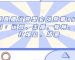 短视频直播运营型实战营第35期，全盘学习：运营、主播、视频、投放、打爆品、场景