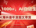 10日入1000+火爆抖音年货图文带货，AI自动生成自己的年货原创图文【揭秘】