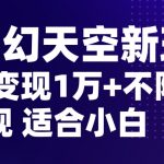 AI奇幻天空，20天变现五位数玩法，不限制不违规不封号玩法，适合小白操作【揭秘】