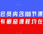 渠联社会员内含100节渠道大课（所有橱窗课程均在内）