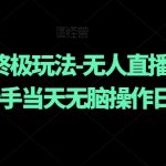 元梦之星终极玩法-无人直播搭配手动拉新，新手当天无脑操作日入800+【揭秘】