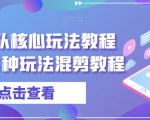 爆富团队核心玩法教程（新）各种玩法混剪教程