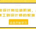 视觉设计岗位进阶班，从美工到设计师的蜕变