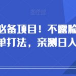 小白必备项目！不露脸直播带货出单打法，亲测日入500+【揭秘】