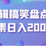 靠剪辑搞笑盘点视频合集日入2000加【揭秘】