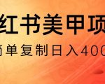 小红书搬砖项目，无货源美甲美睫，日入400一1000+【揭秘】