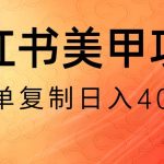 小红书搬砖项目，无货源美甲美睫，日入400一1000+【揭秘】