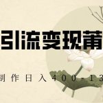 快手引流变现莆田鞋，AI制作日入400+【揭秘】