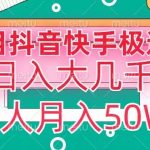 瓜粉暴力拉新，抖音快手极速版拉新玩法有人月入50W【揭秘】