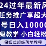 2024年过年新风口，游戏任务推广，享超大流量，单号日入10000+，小白轻松上手【揭秘】