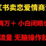 小红书卖恋爱情商课程，月入两万＋，小白闭眼也要做，自带流量，无脑操作就行了【揭秘】