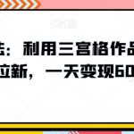 高深玩法：利用三宫格作品暴力网盘拉新，一天变现600+【揭秘】