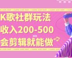 线上K歌社群结合脱单新玩法，无剪辑基础也能日入3位数，长期项目【揭秘】