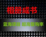 相册成书，蓝海项目，认真操作月入过万【揭秘】