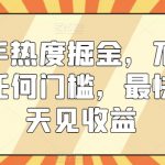 快手热度掘金，不需要任何门槛，最快当天见收益【揭秘】