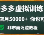 拼多多虚拟电商训练营月入30000+你也行，暴利稳定长久，副业首选